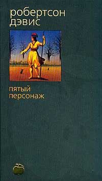 Пятый персонаж, Робертсон Дэвис