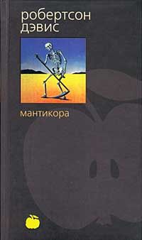 Мантикора, Робертсон Дэвис