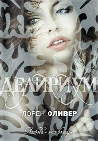 Делириум, Лорен Оливер