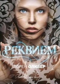 Реквием, Лорен Оливер