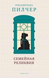 Семейная реликвия, Розамунда Пилчер