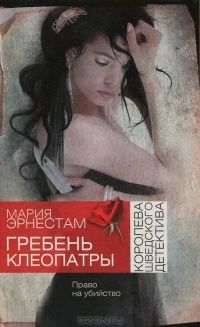 Гребень Клеопатры, Мария Эрнестам