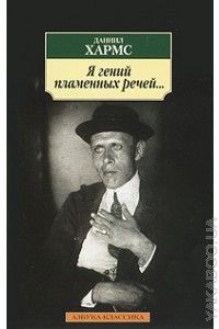 Я гений пламенных речей..., Даниил Хармс