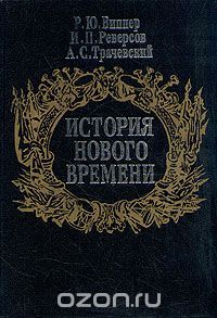 История нового времени, Р.Ю.Виппер, И.П.Реверсов, А.С.Трачевский