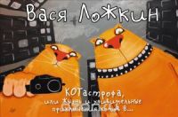 КОТастрофа, или Жызнь и удивительные приключения котов В..., Вася Ложкин