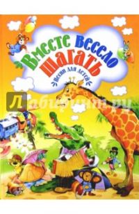 Вместе весело шагать.Песни для детей, много разных + народ