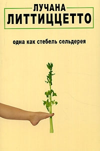 Одна как стебель сельдерея, Лучана Литтиццетто