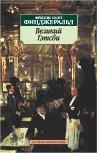 Великий Гэтсби, Френсис Скотт Фицджеральд