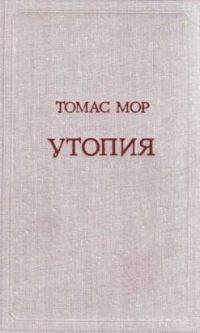 Утопия, Томас Мор