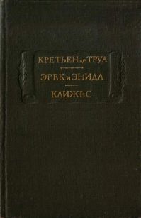 Эрек и Энида. Клижес, Труа, Кретьен Де