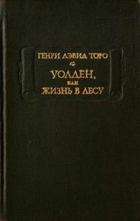 Уолден, или Жизнь в лесу, Генри Торо