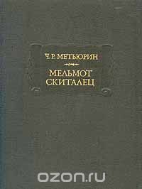 Мельмот Скиталец, Чарльз Мэтьюрин
