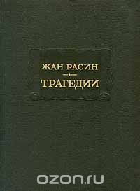 Жан Расин. Трагедии, Жан Расин