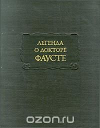 Легенда о докторе Фаусте, сборник