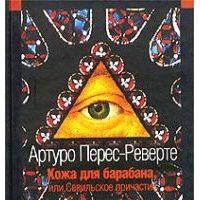 Кожа для барабана, или Севильское причастие, Артуро Перес-Реверте