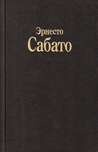 О героях и могилах, Эрнесто Сабато