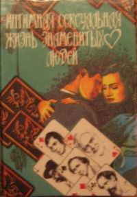 Интимная, сексуальная жизнь знаменитых людей, Уоллас