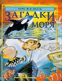 Хочу все знать. Загадки моря, Лора Уэйд