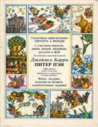 Сказочные приключения Питера и Венди, И. Токмакова