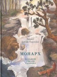 Монарх. Большой гризли Таллака, Э. Сетон-Томпсон
