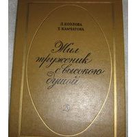 Жил труженик с высокою душой (Белинский), Козлова, Камчатова