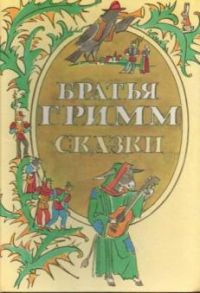 Сказки, Братья Гримм