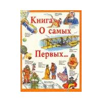Книга о самых первых, Б. Вильямс
