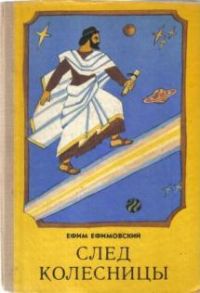 След колесницы, Е. Ефимовский