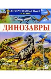 Детская энциклопедия Махаона. Динозавры, Лора Камбурнак