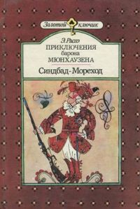 Приключения барона Мюнхаузена. Синдбад-Мореход, Р. Распэ