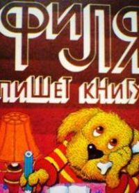Филя пишет книгу, Л. Ермилина
