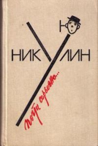 Почти серьезно..., Юрий Никулин
