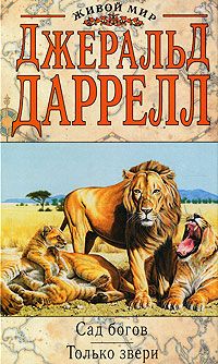 Сад богов. Только звери, Джеральд Даррелл