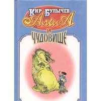 Алиса и чудовище, Кир Булычев