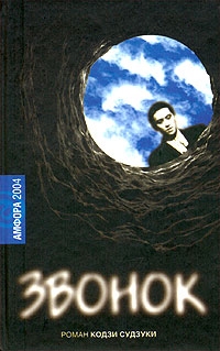 Звонок, Кодзи Судзуки