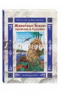 Животные Земли: прошлое и будущее, "Белый город"