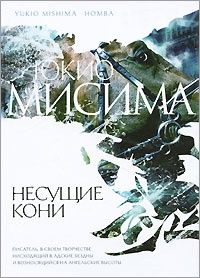 Несущие кони, Юкио Мисима