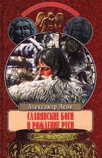 Славянские боги и рождение Руси, А. Асов