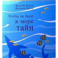 Чтобы не было в море тайн, Кусто