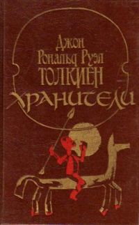Хранители, Д. Толкиен