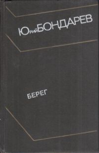 Берег, Ю. Бондарев
