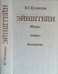 Эйнштейн. Жизнь, смерть, бессмертие, Б. Кузнецов