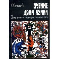 Учение Дона Хуана. Путь знания индейцев племени яки, К. Кастанеда