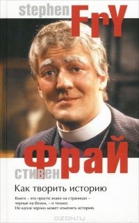 Как творить историю, Стивен Фрай