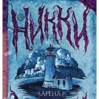 Арена, Никки Каллен