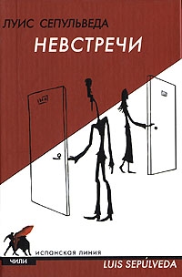 Невстречи, Луис Сепульведа