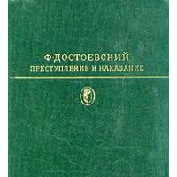 Преступление и наказание, Ф. Достоевский