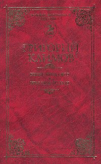 Князь мира сего. Имя мое Легион, Г. Климов
