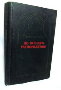 До особого распоряжения, Б. Пармузин