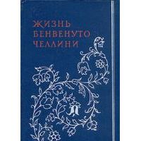 Жизнь Бенвенуто Челлини, Бенвенуто Челлини